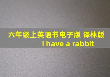 六年级上英语书电子版 译林版I have a rabbit